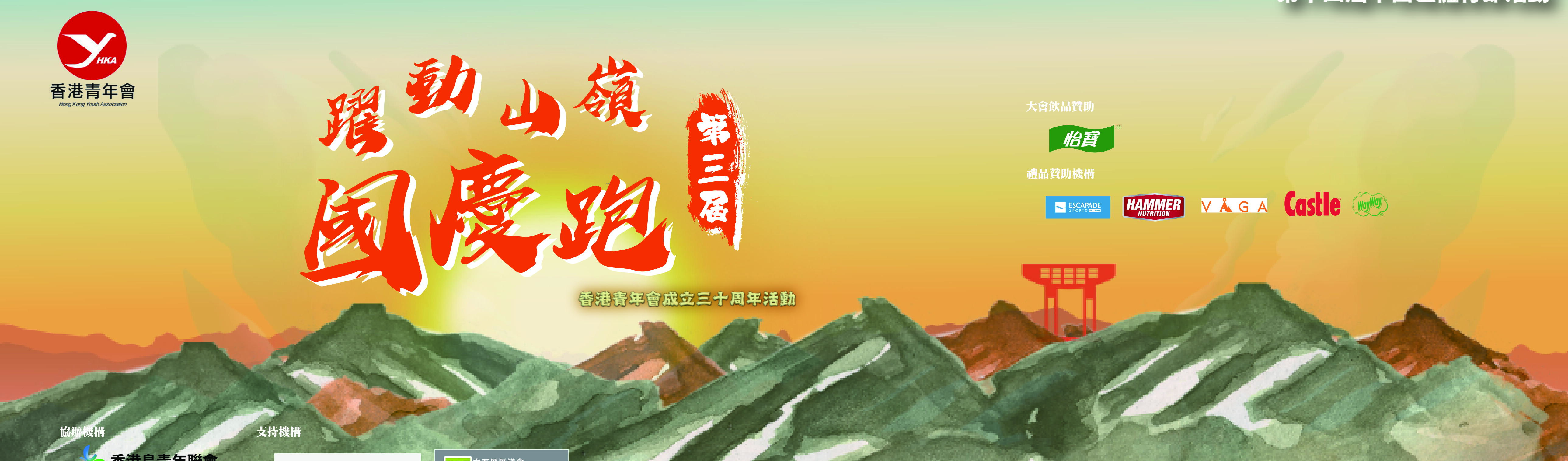 躍動山嶺國慶跑2025