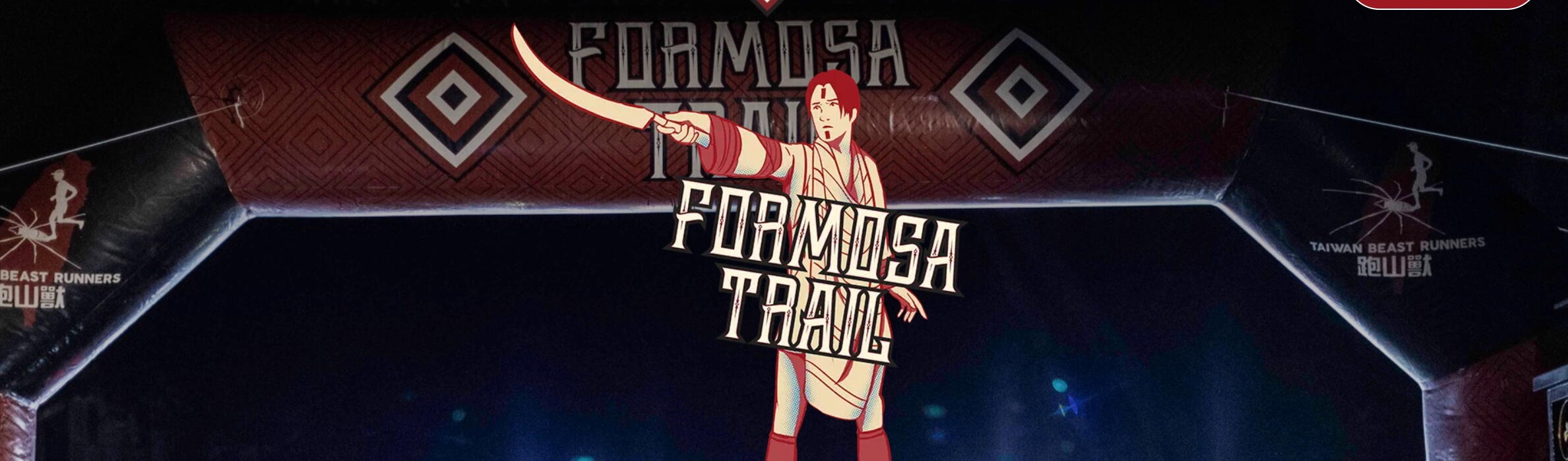 福爾摩沙越野賽 Formosa Trail 2026